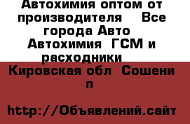Автохимия оптом от производителя  - Все города Авто » Автохимия, ГСМ и расходники   . Кировская обл.,Сошени п.